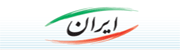 درگاه ملی خدمات الکترونیکی ایران